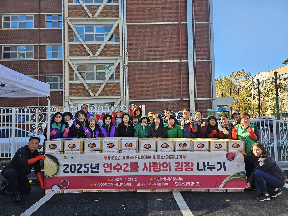 연수구 연수2동 새마을부녀회는 지난달 21일 직접 담근 김장 김치 100박스를 지역 내 경로당 8곳과 저소득 취약계층에 전달했다